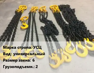 Строп цепной УСЦ универсальный Звено:6 Грузопод.2